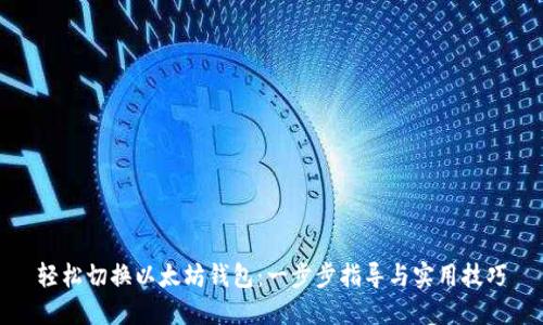 轻松切换以太坊钱包：一步步指导与实用技巧