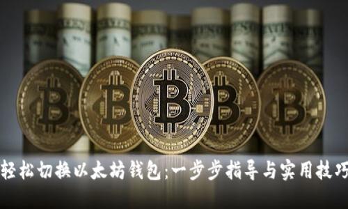 轻松切换以太坊钱包：一步步指导与实用技巧