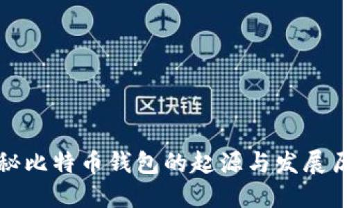 揭秘比特币钱包的起源与发展历程