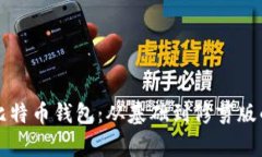 全面了解比特币钱包：从