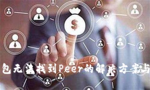 以太坊钱包无法找到Peer的解决方案与原因解析