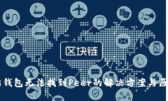 以太坊钱包无法找到Peer的