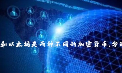 将达世币（Dash）放入以太坊钱包并不是一个常见的操作，因为达世币和以太坊是两种不同的加密货币，分别依赖于各自的区块链。为促进理解，以下是关于这个主题的详细介绍。

如何将达世币转换并存入以太坊钱包：全面指南