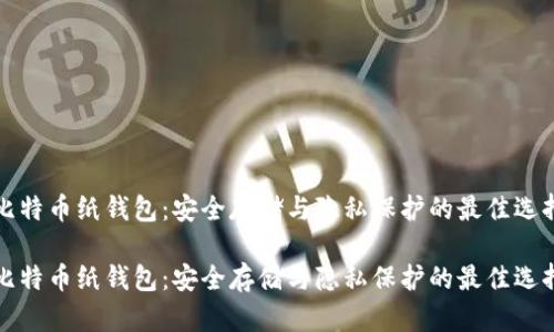 比特币纸钱包：安全存储与隐私保护的最佳选择

比特币纸钱包：安全存储与隐私保护的最佳选择