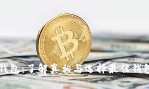 以太坊钱包：了解真相与选择最佳钱包的指南