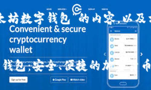 以下是围绕“以太坊数字钱包”的内容，以及相关的和关键词。


揭秘以太坊数字钱包：安全、便捷的加密货币存储之道