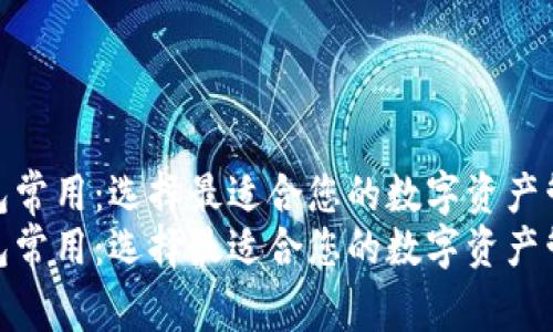区块链钱包常用：选择最适合您的数字资产管理工具  
区块链钱包常用：选择最适合您的数字资产管理工具