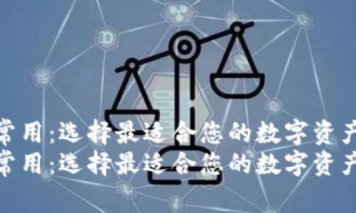 区块链钱包常用：选择最适合您的数字资产管理工具  
区块链钱包常用：选择最适合您的数字资产管理工具