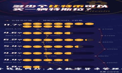 区块链电子钱包网站：未来数字货币管理的“安全港”