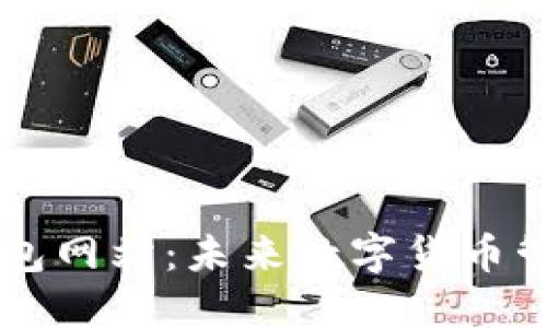 区块链电子钱包网站：未来数字货币管理的“安全港”