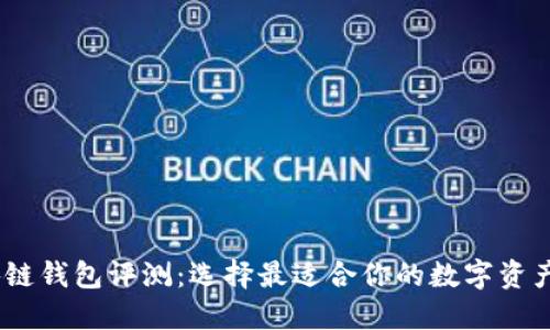  MVC区块链钱包评测：选择最适合你的数字资产管理工具