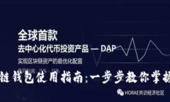 中国银行区块链钱包使用