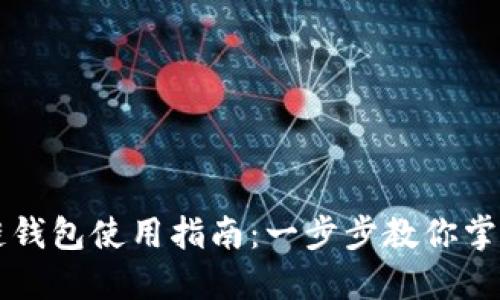 中国银行区块链钱包使用指南：一步步教你掌握数字资产管理