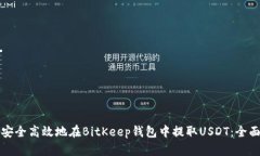 如何安全高效地在BitKeep钱