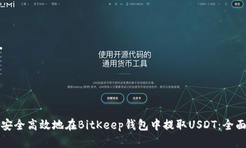 如何安全高效地在BitKeep钱包中提取USDT：全面指南