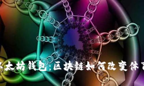 NBA超级明星与以太坊钱包：区块链如何改变体育营销与粉丝体验