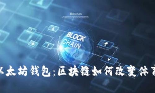 NBA超级明星与以太坊钱包：区块链如何改变体育营销与粉丝体验