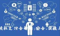 区块链钱包授权支付全解