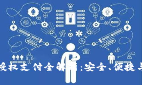 区块链钱包授权支付全解析：安全、便捷与技术的结合