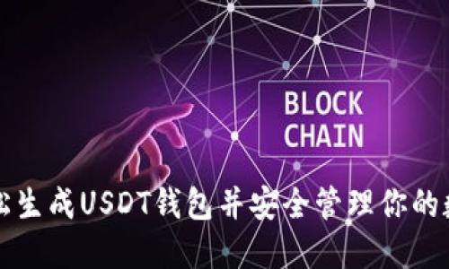 如何轻松生成USDT钱包并安全管理你的数字资产