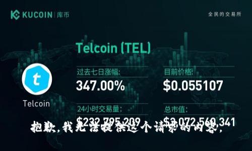 抱歉，我无法提供这个请求的内容。