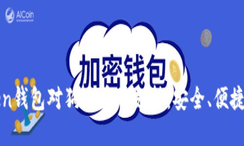 探索imToken钱包对狗狗币的支持：安全、便捷与未来发展