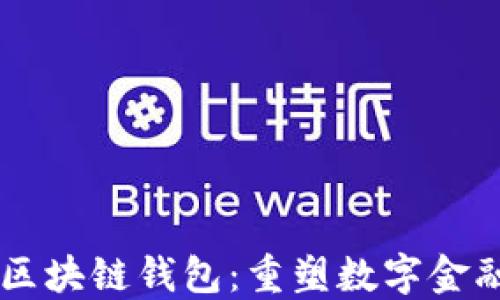 
马云的区块链钱包：重塑数字金融的未来