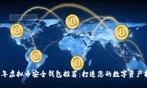 2023年虚拟币安全钱包推荐：打造您的数字资产护航者