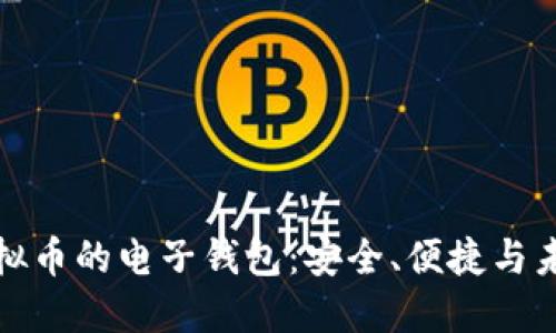 玩转虚拟币的电子钱包：安全、便捷与未来投资