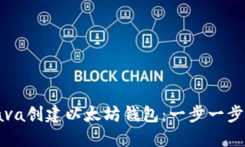 如何使用Java创建以太坊钱包：一步一步的详细教程