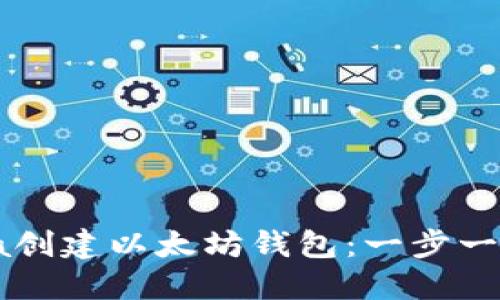 如何使用Java创建以太坊钱包：一步一步的详细教程