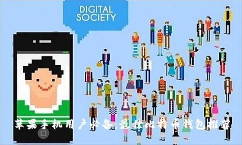 苹果手机用户必备：最佳比特币钱包推荐