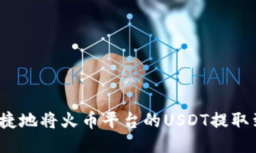 如何安全便捷地将火币平台的USDT提取到个人钱包?