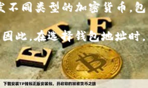 是的，USDT（Tether）作为一种稳定币，可以存储在各种数字钱包中。每个数字钱包都有一个唯一的钱包地址，用于收发不同类型的加密货币，包括USDT。钱包地址通常是一个由一系列字母和数字组成的字符串，用户可以通过这个地址接收USDT或其他加密货币。

不同的USDT类型（例如基于Ethereum的ERC-20、Tron的TRC-20或Omni层的USDT）可能会有不同的钱包地址格式。因此，在选择钱包地址时，需要确保您选择的是支持您所需的USDT类型的钱包。

如果您还有其他具体问题或需要更详细的信息，欢迎随时提问！