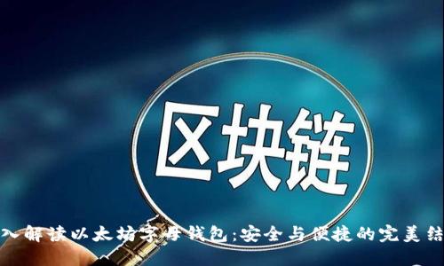 深入解读以太坊字母钱包：安全与便捷的完美结合