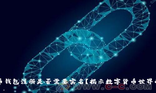 比特币钱包注册是否需要实名？揭示数字货币世界的秘密