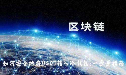 如何安全地将USDT转入冷钱包：一步步指南