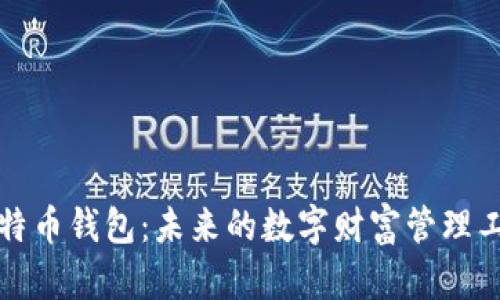 比特币钱包：未来的数字财富管理工具