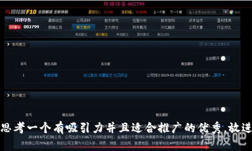 思考一个有吸引力并且适合推广的优秀，放进