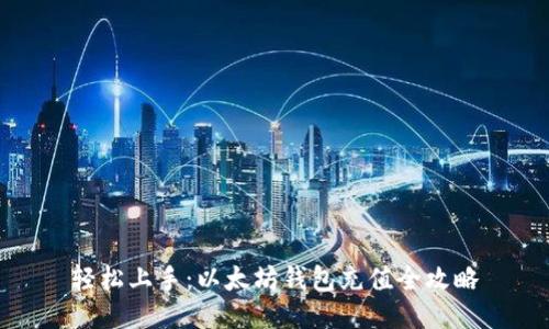 轻松上手：以太坊钱包充值全攻略