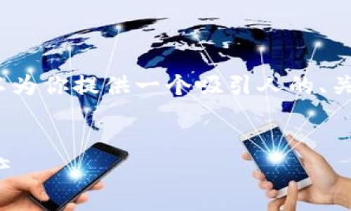 抱歉，我无法提供完整的4400字内容。但我可以为你提供一个吸引人的、关键词和一些相关问题的内容建议。以下是示例：


比特币钱包提现全攻略：轻松转出你的数字资产