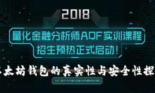 以太坊钱包的真实性与安全性探索