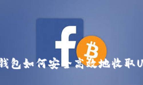 NAS钱包如何安全高效地收取USDT？