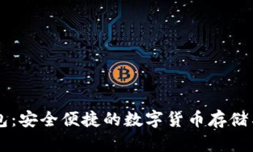 比特派钱包：安全便捷的数字货币存储与交易平台