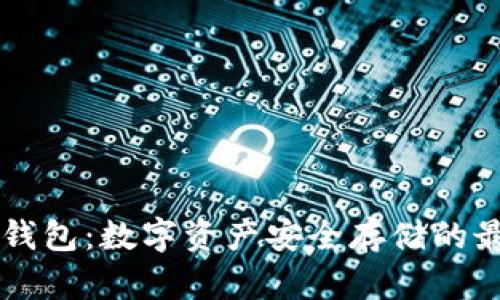 USDT Omni钱包：数字资产安全存储的最佳解决方案