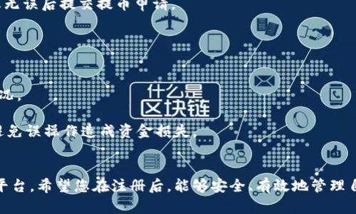 注册鱼池以太坊钱包的完整指南

关键词：以太坊, 鱼池, 钱包注册

以太坊, 鱼池, 钱包注册/guanjianci

引言
在当今的数字货币世界中，以太坊（Ethereum）作为一项重要的区块链技术，吸引了越来越多的用户和投资者。作为以太坊的一种钱包，鱼池以太坊钱包提供了一种安全、便捷的方式来存储和管理以太坊和其他ERC20代币。本文将详细讲解如何注册鱼池以太坊钱包的步骤、功能、优缺点，以及在使用过程中的常见问题解答。

一、线下了解鱼池以太坊钱包
在注册鱼池以太坊钱包之前，首先我们需要了解它的基本信息和特点。鱼池（Fish Pool）是一种以太坊钱包，它不仅支持以太坊（ETH）存储，还支持以太坊链上其他代币，为用户提供多种功能，包括但不限于发送、接收、交易、管理资产等。
鱼池钱包的界面友好、功能齐全，非常适合以太坊用户使用。同时，鱼池还具备一定的匿名性和隐私保护，使用户在使用过程中更加安心。

二、注册鱼池以太坊钱包步骤
接下来，我们将详细说明如何注册鱼池以太坊钱包。注册过程相对简单，主要可以分为以下几个步骤：

h41. 访问官方网站/h4
首先，用户需要访问鱼池钱包的官方网站。在官网上，用户可以找到与下载或注册相关的按钮，通常是在首页的显眼位置。

h42. 下载客户端或创建账户/h4
根据需要，用户可以选择下载手机应用（iOS或Android）或者桌面客户端。如果用户选择的是网页版，则无需下载。下载完成后，打开应用程序，用户将看到一个创建账户的选项。

h43. 填写注册信息/h4
用户需要根据提示逐步填写注册信息。这通常包括用户名、电子邮件地址和密码。务必选择一个强密码，以提高账户的安全性。

h44. 验证电子邮箱/h4
在填写完注册信息后，用户需要检查其邮箱，系统会发送一个确认链接。点击该链接以确认您的电子邮件地址，这也是确保账户安全的重要步骤。

h45. 设置安全措施/h4
注册后，鱼池钱包会引导用户设置安全措施，例如两步验证（2FA）。这一步极为重要，因为它会为您的账户额外增加一层安全保护。

h46. 完成注册/h4
当您完成上述所有步骤后，您的鱼池以太坊钱包就注册成功了。现在您可以开始使用该钱包进行以太坊的存储和交易。

三、鱼池以太坊钱包的主要功能
鱼池以太坊钱包具有多个功能，满足用户日常使用的需求：

h41. 便捷存储与管理/h4
用户可以方便地存储以太坊及其相关代币，通过清晰的资产管理界面，随时查看自己的资产状况。

h42. 安全性强/h4
鱼池钱包采用多重安全措施来保护用户的资金安全，包括密码保护、两步验证和加密存储等。

h43. 一键交易/h4
用户可以通过简单的输入地址，快速完成以太坊的发送和接收，极大地方便了代币的交易。

h44. 代币交换/h4
鱼池钱包可能集成代币交换功能，使用户能够在钱包内直接进行代币之间的交换，提高资产流动性。

四、鱼池以太坊钱包的优缺点
就像其他钱包一样，鱼池以太坊钱包也有其优缺点：

h4优点/h4
1. 界面清晰易用br
2. 安全性高，拥有多层防护br
3. 支持多种ERC20代币br
4. 具有社区支持，能够获得持续的更新和维护

h4缺点/h4
1. 可能受网络环境影响，交易速度不稳定br
2. 部分功能可能需要适应和熟悉的过程br
3. 相对其他冷钱包，热钱包面临更高的安全风险

五、常见问题解答
在使用鱼池以太坊钱包过程中，用户可能会遇到一些常见问题。下面我们针对几个问题进行详细解释。

h4问题一：如果我忘记了钱包密码，该怎么办？/h4
遗忘钱包密码是许多用户常见的烦恼之一。对于鱼池以太坊钱包，用户在注册时应选择一个强密码，并建议进行妥善存储。如果不幸遗忘密码，以下是一些可能的解决方案：
1. 使用邮箱找回：一些钱包允许用户通过邮箱重置密码。检查注册邮箱，寻找“忘记密码”或者“恢复密码”的选项。
2. 备用助记词：若用户在注册时记录了助记词，可以使用助记词重置钱包。这是确保安全性的一种手段。
3. 联系客服：如果上述方法都无法解决问题，建议联系鱼池的客服支持，提供相关信息请求帮助。
虽然这些方法在某种程度上可以帮助找回账户，但最重要的是在最开始的时候，确保将密码和助记词安全储存。切忌将其随便存放在不安全的地方。

h4问题二：怎样保障我的鱼池钱包安全？/h4
保障加密钱包的安全性，不仅依赖于平台的安全措施，用户自身的行为同样至关重要。以下是一些保障鱼池钱包安全的有效措施：
1. 使用强密码：创建一个随机生成的强密码，并避免使用容易被猜到的个人信息。
2. 启用二步验证：启用两步验证为账户增加一层保护，即使密码被盗，攻击者也难以进入账户。
3. 定期更新软件：确保鱼池钱包客户端保持更新，以防止已知安全漏洞被利用。
4. 不将密码和助记词分享给他人：无论是什么情况，请切记不要把密码和助记词告知他人，避免被钓鱼攻击。
5. 注意网络环境：尽量在安全、可信的网络环境中进行访问与交易，避免公共Wi-Fi等风险较大的网络环境。
遵循上述安全建议能显著降低账户被盗的风险，但没有绝对的安全。在使用任何加密资产时，用户都应保持警惕，关注个人资产的安全。

h4问题三：如何转移我的以太坊到鱼池钱包？/h4
转移以太坊到鱼池钱包是一个相对简单的过程，按照以下步骤进行：
1. 确保鱼池钱包地址被正确复制：启动鱼池钱包，找到自己的以太坊地址。一般情况下，会有一个“接收”选项，点击后可以看到您的以太坊地址。
2. 从其他交易所提币：如果您在其他平台（如币安、火币等）持有以太坊，找到提币选项，输入您的鱼池钱包地址，并输入提币数量，确认信息无误后提交提币申请。
3. 等待确认：提币通过网络各节点的确认可能需要一定时间。资金提到鱼池钱包后，钱包余额会更新。
在提币过程中，注意再次确认接收地址无误，以防造成资产丢失。提币后可能会产生一定的手续费，需提前了解。

h4问题四：鱼池钱包是否支持多种代币？/h4
鱼池以太坊钱包，作为一个以太坊的热钱包，支持以太坊及其上发行的ERC20代币。用户可以在鱼池钱包中管理多种代币，查看总体资产情况。
用户可以轻松查看当前持有的代币、交易记录与余额，体验非常方便。但需要注意的是，不同代币可能会有不同的手续费和交易处理时间。
为了确保所持代币的安全，建议用户定期查看鱼池钱包的更新，确保兼容最新的代币和功能。同时，确保在交易过程中再次确认交易信息，避免误操作造成资金损失。

结论
通过本文的介绍，相信您对如何注册鱼池以太坊钱包有了更深入的了解。作为以太坊用户，鱼池以太坊钱包提供了安全便捷的管理和交易平台。希望您在注册后，能够安全、有效地管理自己的以太坊资产。在使用过程中，请保持警惕，定期关注市场动态和安全防护，以实现更安全的数字资产管理体验。