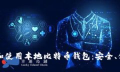 如何选择和使用本地比特