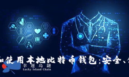 如何选择和使用本地比特币钱包：安全、便捷与创新