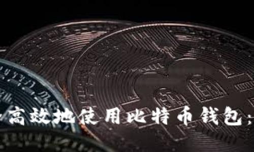 如何安全高效地使用比特币钱包：终极指南