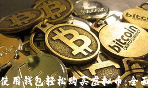 
如何使用钱包轻松购买虚拟币：全面指南